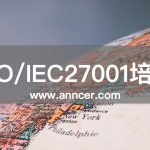 ISO27001信息安全內(nèi)審員培訓