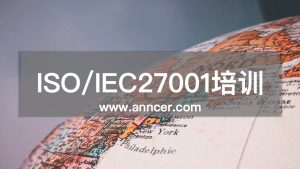 ISO27001信息安全內(nèi)審員培訓
