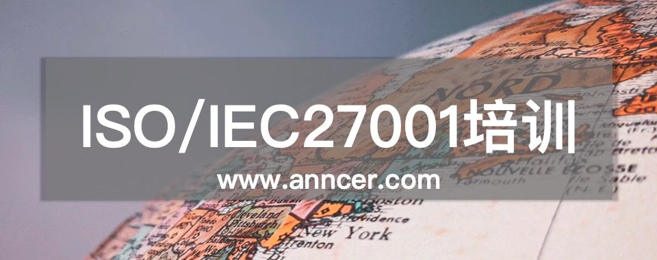 ISO27001信息安全內(nèi)審員培訓