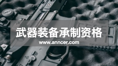 武器裝備承制資格認證