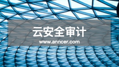 云安全審計咨詢